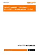 Fanuc および Meldas コントローラ搭載マシニングセンター用 Inspection Plus ソフトウェア SupaTouch 最適化機能付き